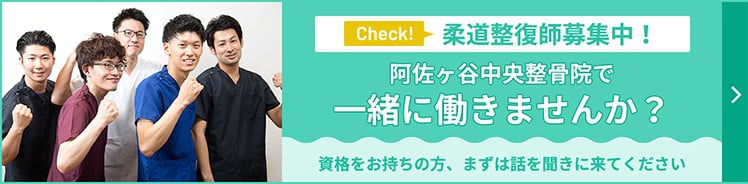 柔道整復師募集中！阿佐ヶ谷中央整骨院で一緒に働きませんか？資格をお持ちの方、まずは話を聞きに来てください